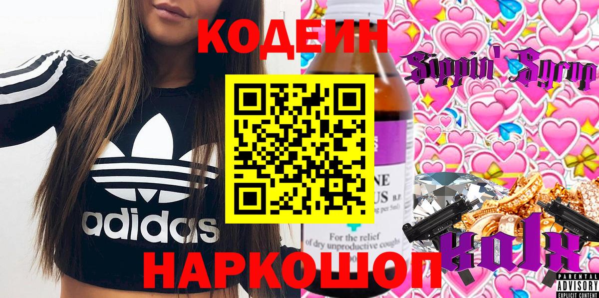 Кодеин напиток Lean (лин) Алексеевка