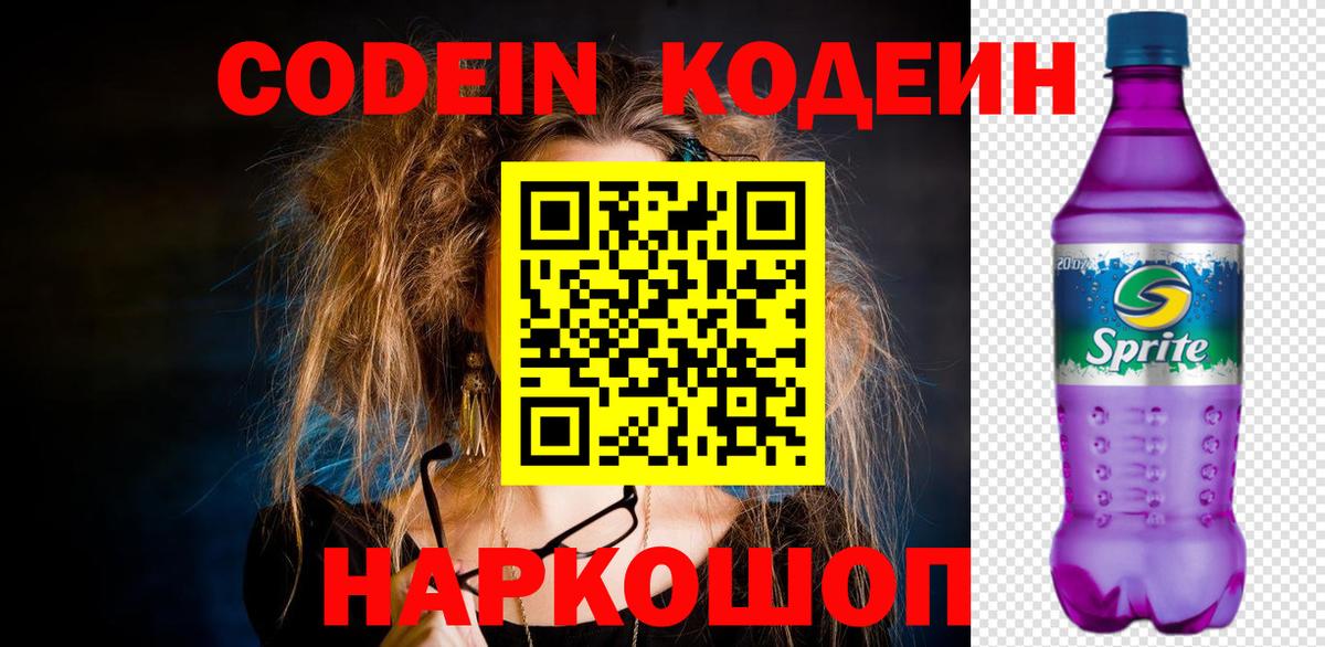 Codein Purple Drank  Codein напиток Lean (лин)  Вход с VPN  Алексеевка 