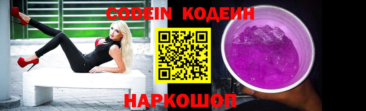 Кодеиновый сироп Lean Purple Drank  Codein напиток Lean (лин)  Алексеевка 